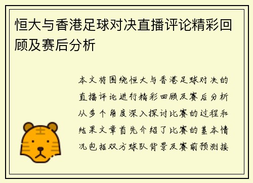 恒大与香港足球对决直播评论精彩回顾及赛后分析