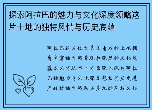 探索阿拉巴的魅力与文化深度领略这片土地的独特风情与历史底蕴