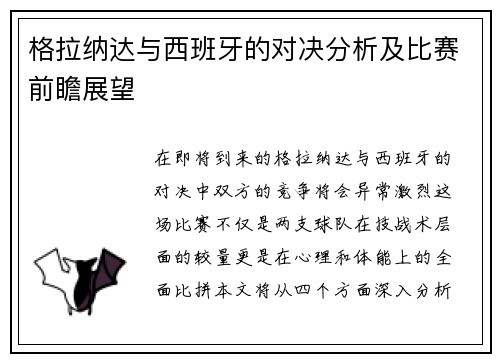 格拉纳达与西班牙的对决分析及比赛前瞻展望