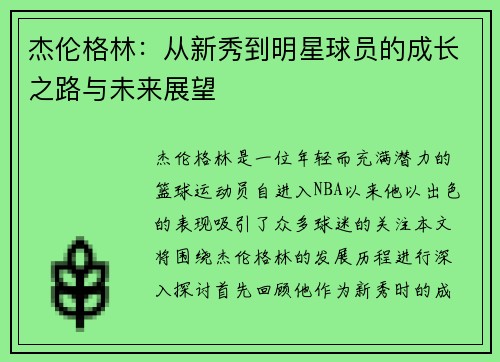 杰伦格林：从新秀到明星球员的成长之路与未来展望