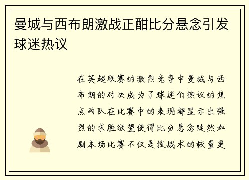 曼城与西布朗激战正酣比分悬念引发球迷热议