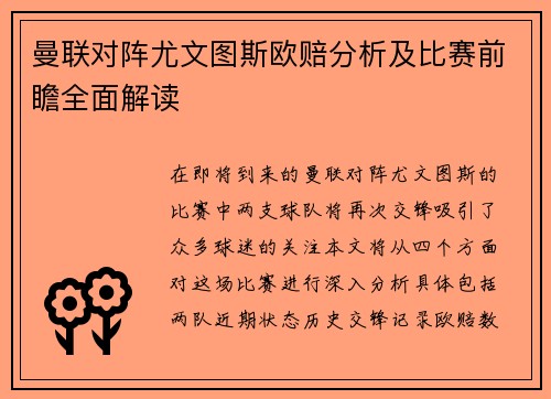 曼联对阵尤文图斯欧赔分析及比赛前瞻全面解读