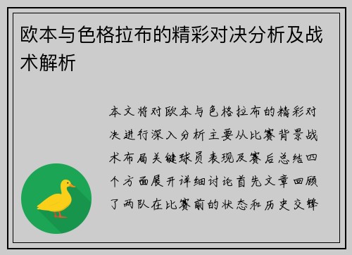 欧本与色格拉布的精彩对决分析及战术解析