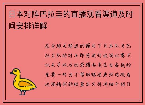 日本对阵巴拉圭的直播观看渠道及时间安排详解