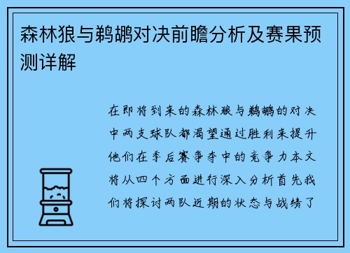 森林狼与鹈鹕对决前瞻分析及赛果预测详解