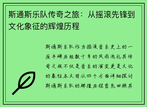 斯通斯乐队传奇之旅：从摇滚先锋到文化象征的辉煌历程