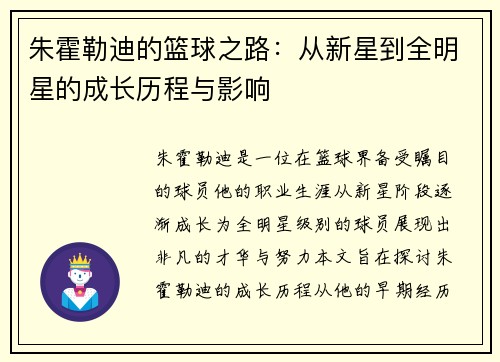 朱霍勒迪的篮球之路：从新星到全明星的成长历程与影响