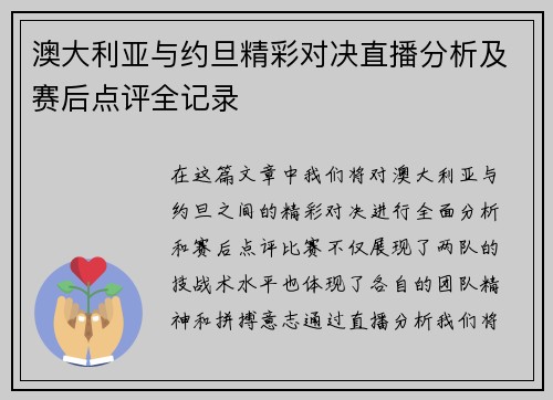 澳大利亚与约旦精彩对决直播分析及赛后点评全记录