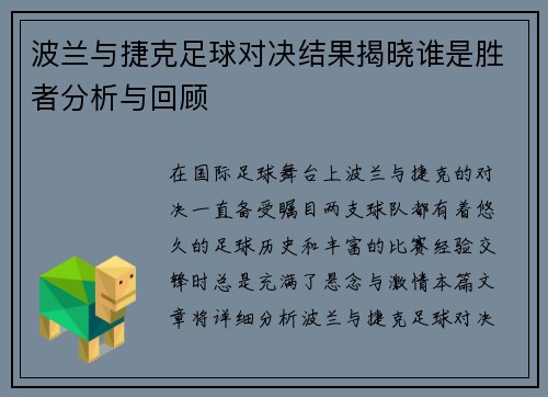 波兰与捷克足球对决结果揭晓谁是胜者分析与回顾