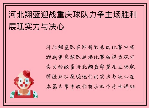 河北翔蓝迎战重庆球队力争主场胜利展现实力与决心