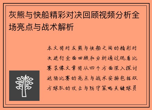 灰熊与快船精彩对决回顾视频分析全场亮点与战术解析