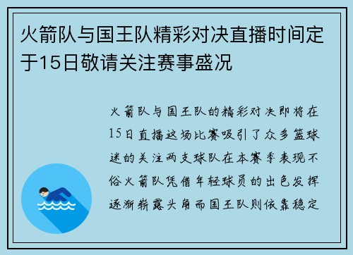 火箭队与国王队精彩对决直播时间定于15日敬请关注赛事盛况