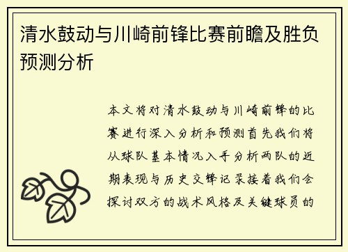 清水鼓动与川崎前锋比赛前瞻及胜负预测分析