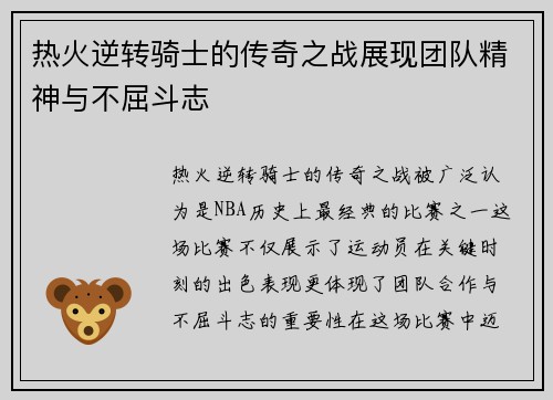 热火逆转骑士的传奇之战展现团队精神与不屈斗志