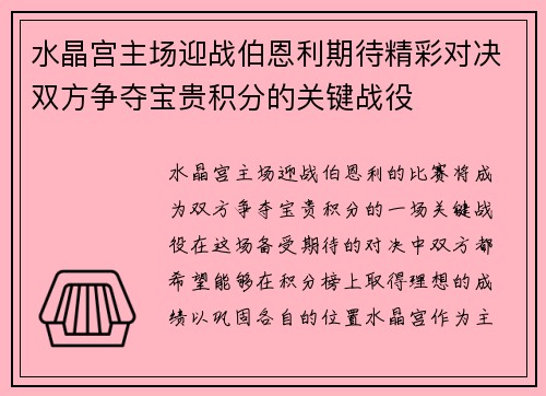 水晶宫主场迎战伯恩利期待精彩对决双方争夺宝贵积分的关键战役