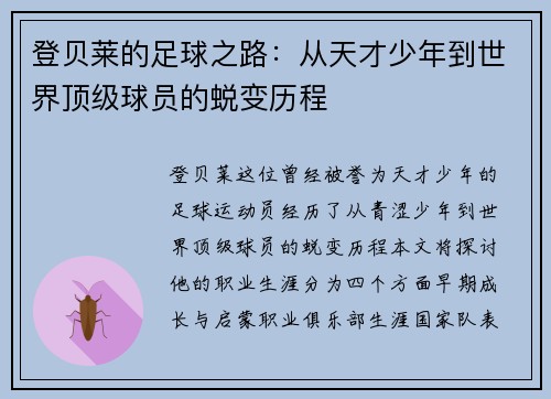 登贝莱的足球之路：从天才少年到世界顶级球员的蜕变历程