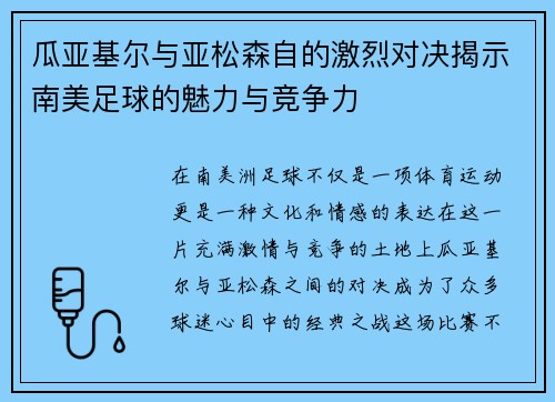 瓜亚基尔与亚松森自的激烈对决揭示南美足球的魅力与竞争力