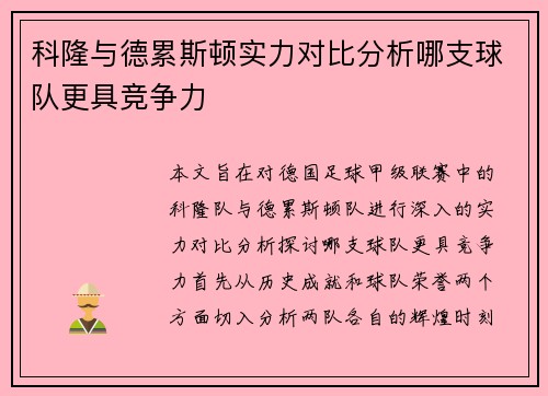 科隆与德累斯顿实力对比分析哪支球队更具竞争力