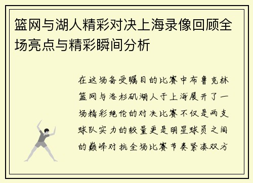 篮网与湖人精彩对决上海录像回顾全场亮点与精彩瞬间分析