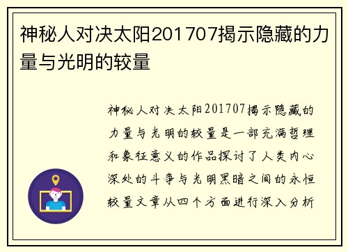 神秘人对决太阳201707揭示隐藏的力量与光明的较量