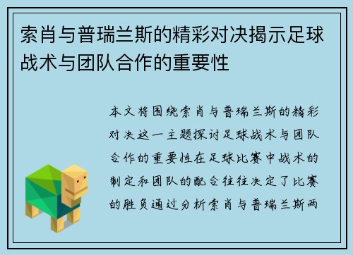 索肖与普瑞兰斯的精彩对决揭示足球战术与团队合作的重要性