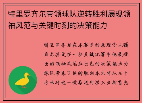 特里罗齐尔带领球队逆转胜利展现领袖风范与关键时刻的决策能力