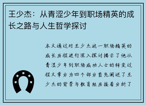王少杰：从青涩少年到职场精英的成长之路与人生哲学探讨