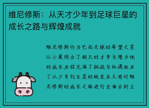 维尼修斯：从天才少年到足球巨星的成长之路与辉煌成就