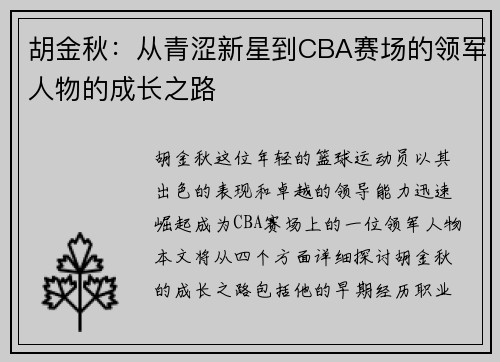 胡金秋：从青涩新星到CBA赛场的领军人物的成长之路