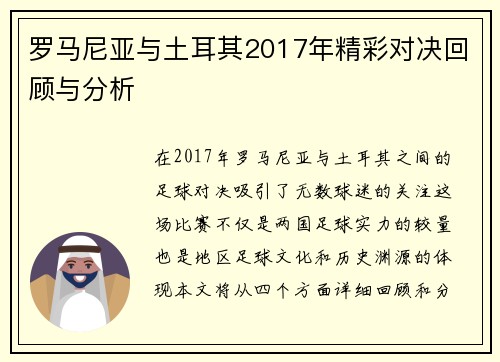 罗马尼亚与土耳其2017年精彩对决回顾与分析
