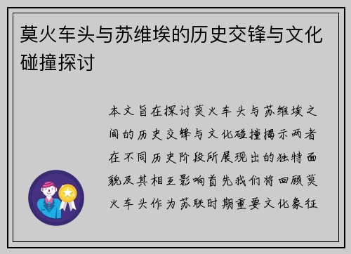 莫火车头与苏维埃的历史交锋与文化碰撞探讨