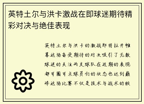 英特土尔与洪卡激战在即球迷期待精彩对决与绝佳表现