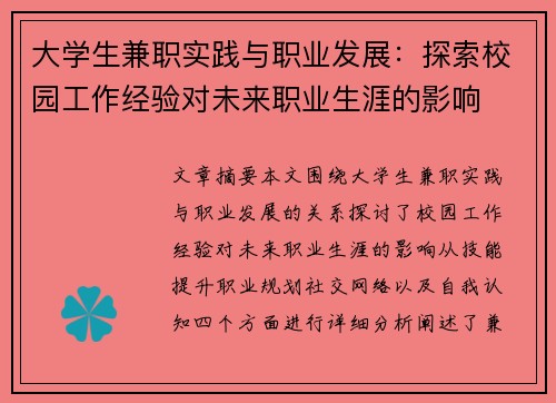 大学生兼职实践与职业发展：探索校园工作经验对未来职业生涯的影响