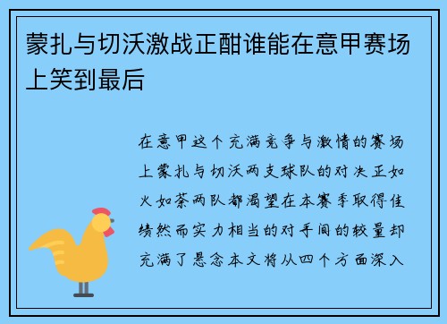 蒙扎与切沃激战正酣谁能在意甲赛场上笑到最后