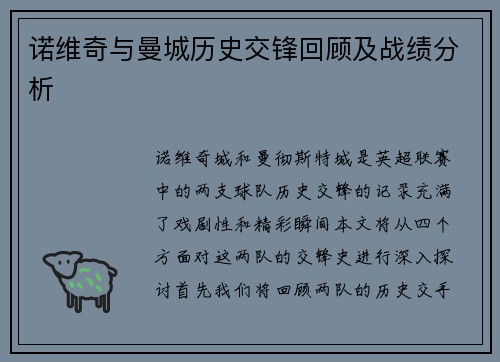 诺维奇与曼城历史交锋回顾及战绩分析