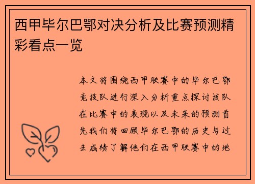 西甲毕尔巴鄂对决分析及比赛预测精彩看点一览