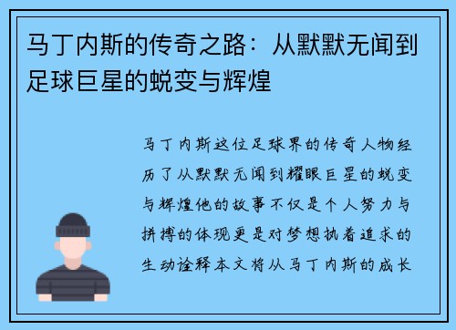 马丁内斯的传奇之路：从默默无闻到足球巨星的蜕变与辉煌