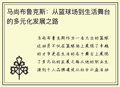马尚布鲁克斯：从篮球场到生活舞台的多元化发展之路