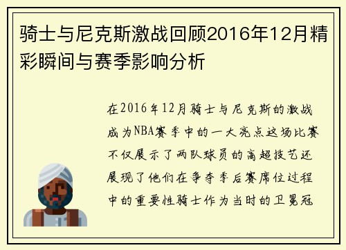 骑士与尼克斯激战回顾2016年12月精彩瞬间与赛季影响分析