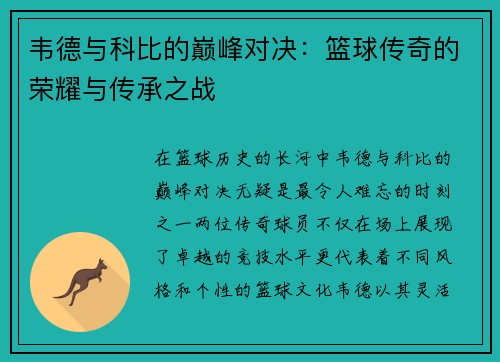 韦德与科比的巅峰对决：篮球传奇的荣耀与传承之战