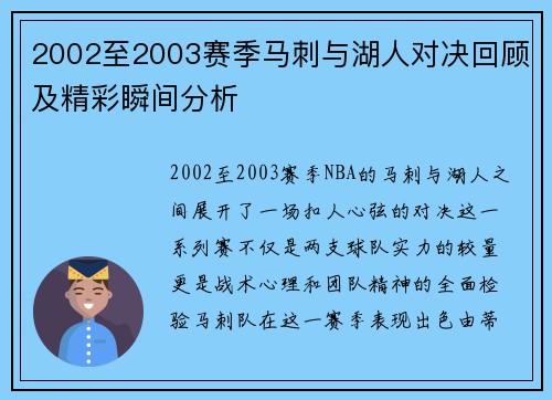 2002至2003赛季马刺与湖人对决回顾及精彩瞬间分析