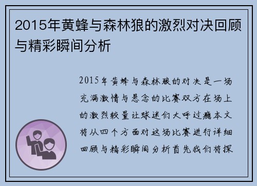 2015年黄蜂与森林狼的激烈对决回顾与精彩瞬间分析