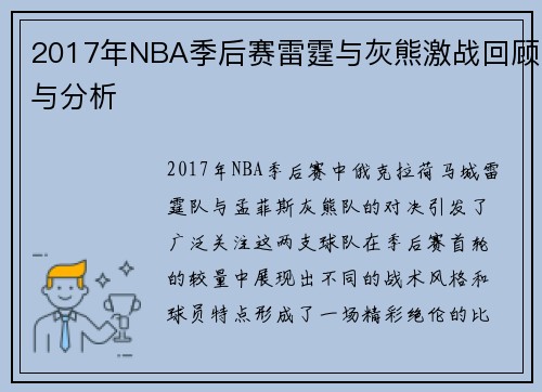2017年NBA季后赛雷霆与灰熊激战回顾与分析