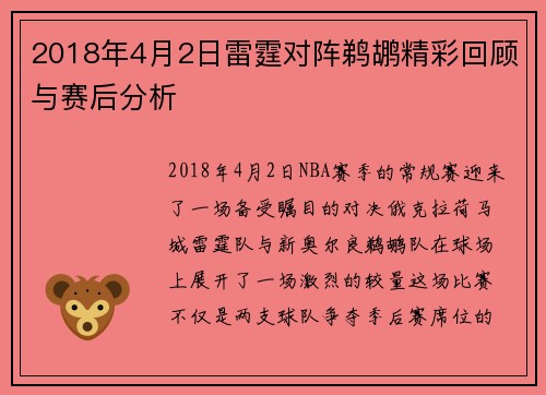 2018年4月2日雷霆对阵鹈鹕精彩回顾与赛后分析