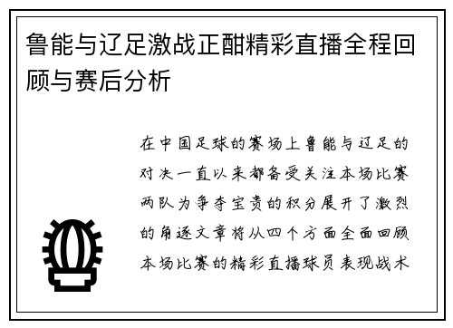 鲁能与辽足激战正酣精彩直播全程回顾与赛后分析