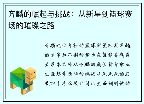 齐麟的崛起与挑战：从新星到篮球赛场的璀璨之路
