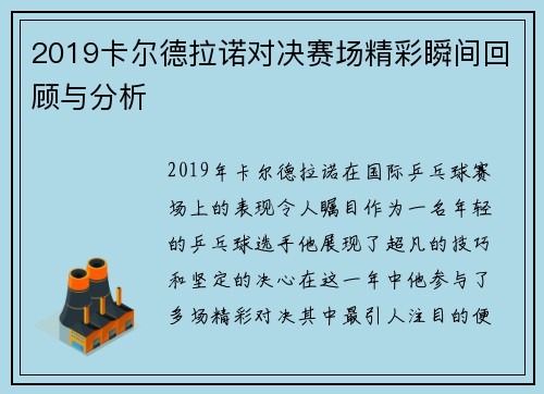 2019卡尔德拉诺对决赛场精彩瞬间回顾与分析