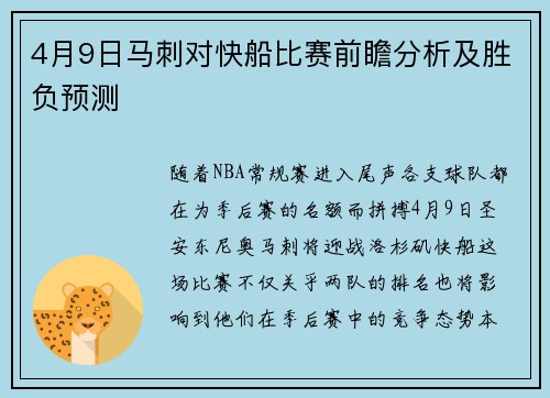 4月9日马刺对快船比赛前瞻分析及胜负预测