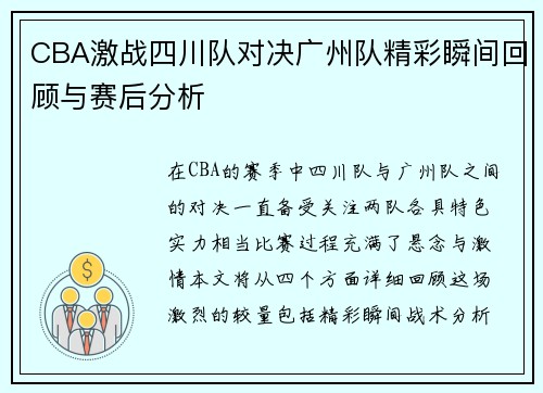CBA激战四川队对决广州队精彩瞬间回顾与赛后分析