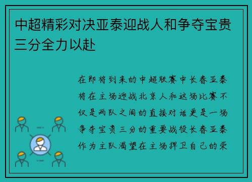 中超精彩对决亚泰迎战人和争夺宝贵三分全力以赴